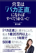 営業は「バカ正直」になればすべてうまくいく! 勝友美