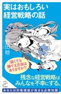 実はおもしろい経営戦略の話 野田稔