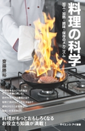 料理の科学 齋藤勝裕