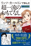 リッツ・カールトンで学んだ マンガでわかる超一流のおもてなし 高野登