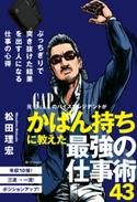 ぶっちぎりで突き抜けた結果を出す人になる仕事の心得 松田理宏