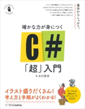 確かな力が身につくC#「超」入門 北村愛実