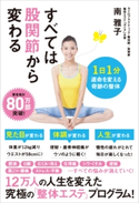 すべては股関節から変わる【期間限定価格(『運動・健康』に関する本 フェア)】 南雅子
