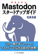 Mastodonスタートアップガイド 松島浩道