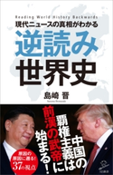 現代ニュースの真相がわかる 逆読み世界史 島崎晋