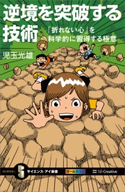 逆境を突破する技術 児玉 光雄