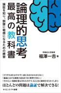 論理的思考 最高の教科書 福澤一吉
