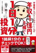 中華屋アルバイトのけいくんが年収1億円を稼ぐ1日1分投資 山下勁/小林昌裕