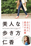 美人な歩き方【期間限定価格(『運動・健康』に関する本 フェア)】 仁香