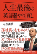 人生最後の英語鬼速やり直し 三木雄信