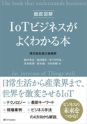 徹底図解 IoTビジネスがよくわかる本 細井和宏/池田義幸/佐々木哲也/黒木昭博/菊本徹/小田和樹