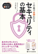 イラスト図解式 この一冊で全部わかるセキュリティの基本 みやもとくにお/大久保隆夫