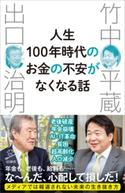 人生100年時代のお金の不安がなくなる話 竹中平蔵/出口治明