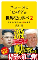 ニュースの“なぜ?”は世界史に学べ 2 茂木誠