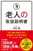 老人の取扱説明書 平松類