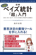 図解・ベイズ統計「超」入門 涌井貞美