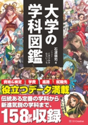 大学の学科図鑑 石渡嶺司