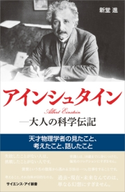 アインシュタイン―大人の科学伝記 新堂進