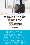 仕事のスピードと質が同時に上がる33の習慣 鳥原隆志