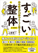 体の痛みが13秒でスーッと消える!すごい整体 上原考一