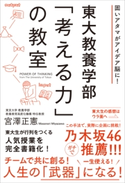 東大教養学部「考える力」の教室【期間限定価格(ビジネス・実用書半額フェア)】 宮澤正憲