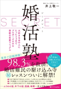 シークレット婚活塾 井上敬一