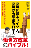 5時に帰るドイツ人、5時から頑張る日本人 熊谷 徹