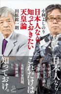 日本人なら知っておきたい天皇論 小林よしのり/田原総一朗