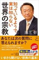 知っているようで実は知らない世界の宗教 池上彰+「池上彰のニュースそうだったのか!!」スタッフ