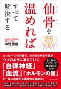 仙骨を温めればすべて解決する【期間限定価格(『運動・健康』に関する本 フェア)】 中野朋儀