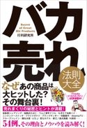 バカ売れ法則大全 行列研究所