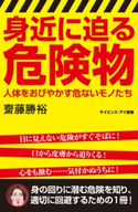身近に迫る危険物 齋藤勝裕