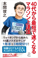 40代から最短で速くなるマラソン上達法 本間俊之