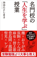 名門校の「人生を学ぶ」授業 おおたとしまさ