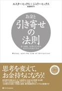 お金と引き寄せの法則 エスター・ヒックス/ジェリー・ヒックス/吉田利子