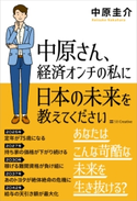 中原さん、経済オンチの私に日本の未来を教えてください【期間限定価格(ビジネス・実用書半額フェア)】 中原圭介