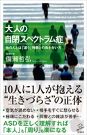 大人の自閉スペクトラム症 備瀬哲弘