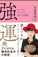 強運【期間限定価格(ビジネス・実用書半額フェア)】 元谷芙美子
