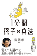 1分間孫子の兵法 齋藤 孝