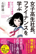 女子高生社長、ファイナンスを学ぶ 石野雄一