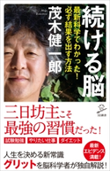 続ける脳 茂木 健一郎