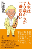 人生は70歳からが一番面白い 弘兼憲史