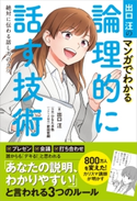 出口汪のマンガでわかる論理的に話す技術【期間限定価格(ビジネス・実用書半額フェア)】 出口 汪