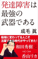 発達障害は最強の武器である 成毛 眞