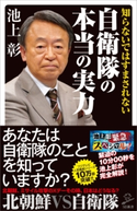 知らないではすまされない自衛隊の本当の実力 池上彰/「池上彰スペシャル!」制作チーム