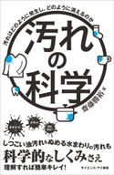 汚れの科学 齋藤勝裕