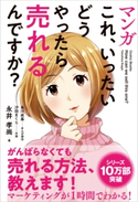 マンガ これ、いったいどうやったら売れるんですか? 永井孝尚