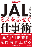 JALで学んだミスをふせぐ仕事術【期間限定価格(ビジネス・実用書半額フェア)】 小林宏之