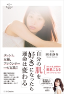 自分の肌を好きになったら運命は変わる【期間限定価格(『運動・健康』に関する本 フェア)】 岡本静香