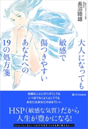 大人になっても敏感で傷つきやすいあなたへの19の処方箋 長沼睦雄